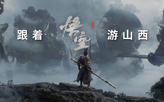 《黑神話：悟空》帶動(dòng)山西旅游爆火，旅行社如何抓住機(jī)遇？
